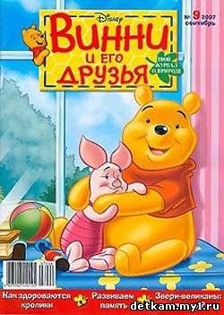 Винни и его друзья, журналы для детей