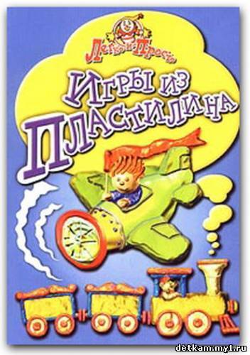«Игры из пластилина»