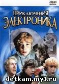 Приключения электроника