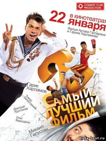 Самый лучший фильм 2 (2009) CAMRip