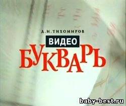 Видеобукварь для малышей (1999) DVDRip