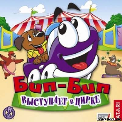 Бип-Бип выступает в цирке
