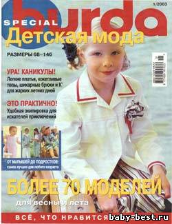 Burda special: детская мода №1, 2003