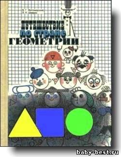 Путешествие по стране Геометрия