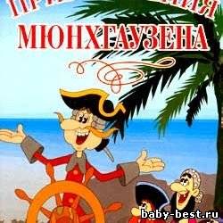 Приключения барона Мюнхгаузена