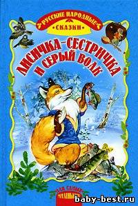 Лисичка-сестричка и серый волк