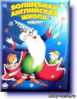 Волшебная английская школа. Алфавит