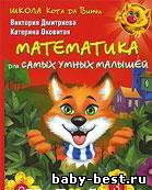 Школа кота да Винчи. Математика для самых умных малышей