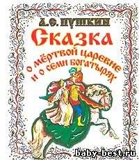 Сказка о мертвой царевне и о семи богатырях