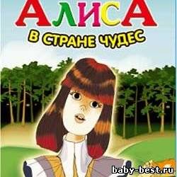 Алиса в стране чудес