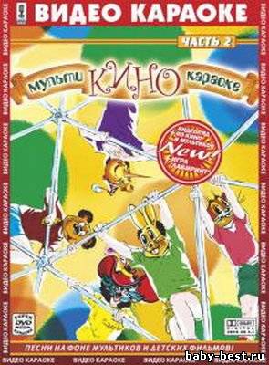 Караоке детские песни: Мульти-Кино-Караоке (2007) DVD-5