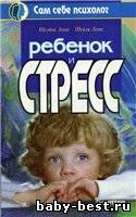 Ребенок и стресс