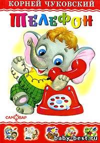 Корней Чуковский «Телефон»