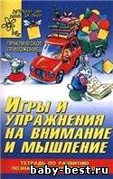 Игры и упражнения на внимание и мышление