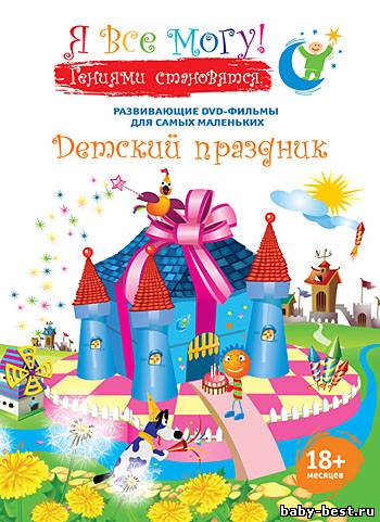 Я все могу. Детский праздник (2009) DVDRip