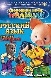 Русский язык вместе с Хрюшей и ... Часть 2