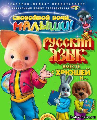 Русский язык вместе с Хрюшей и ... Часть 1 (2007/1,36 Gb) DVDRip