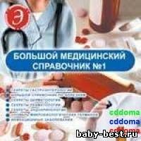 Большой Медицинский Справочник №1