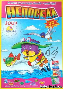 Непоседа №8 2009