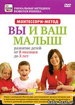 Монтессори-метод. Вы и ваш малыш - развитие детей от 8 месяцев до 3 лет (2009/700Mb) DVDRip