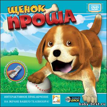 Воспитай друга: Щенок Проша - Интерактивный DVD
