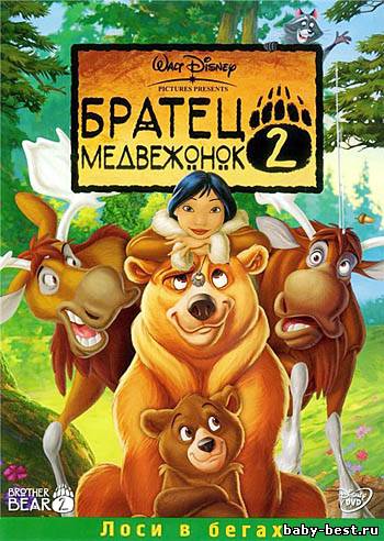 Братец Медвежонок 2 / Brother Bear 2 (2006) DVDRip