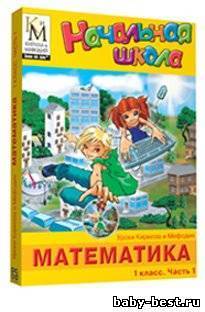 Уроки Кирилла и Мефодия. МАТЕМАТИКА 1 класс. Часть 1