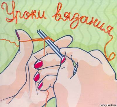 Уроки вязания