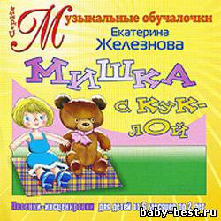 Мишка с куклой (от 6 мес. до 2 лет)