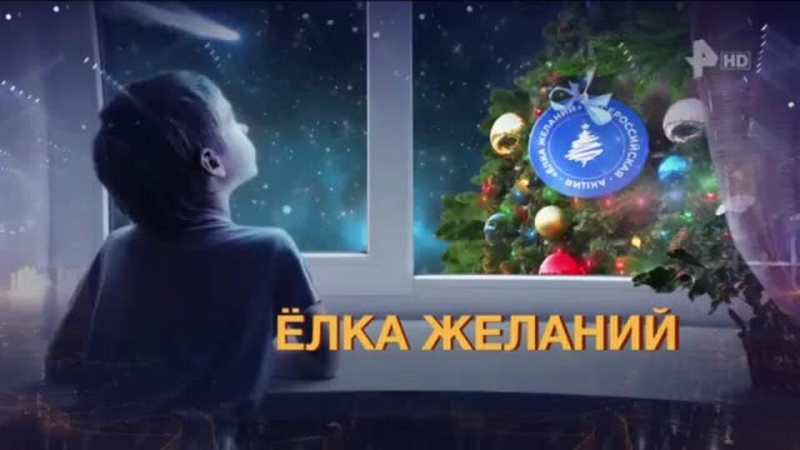 Новогоднее чудо: как "Елка желаний" продолжает исполнять мечты детей