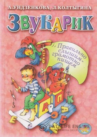 Звукарик. Правильно слышим - грамотно пишем