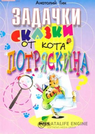 Задачки-сказки от кота Потряскина