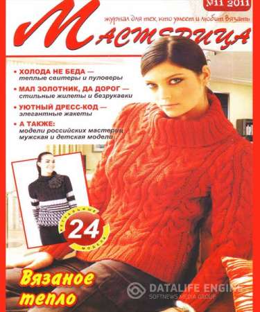 Мастерица №11 (ноябрь 2011)