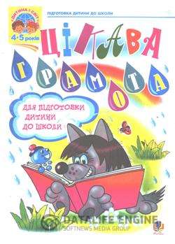 Цікава грамота. Зошит з навчання грамоти для підготовки дітей до школи. Цікава грамота. Зошит з навчання грамоти для підготовки дітей до школи.