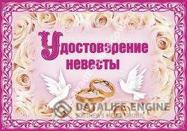 Свадебные удостоверения