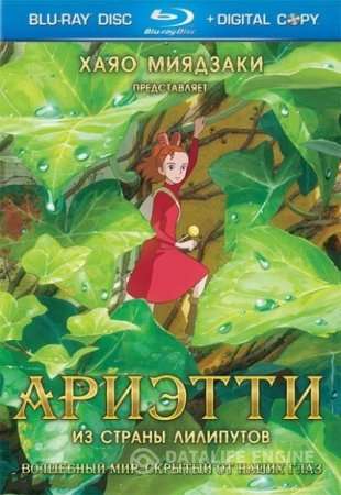 Ариэтти из страны лилипутов / Kari-gurashi no Arietti (2010) HDRip