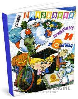 Праздники привычные и необычные. Сценарии. В помощь педагогам начальной школы