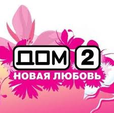Дом 2
