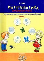 Интеллектика для дошкольников. Часть 1