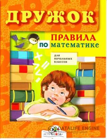 Дружок. Правила по математике для начальных классов