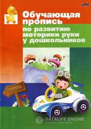 Обучающая пропись по развитию моторики руки у дошкольников