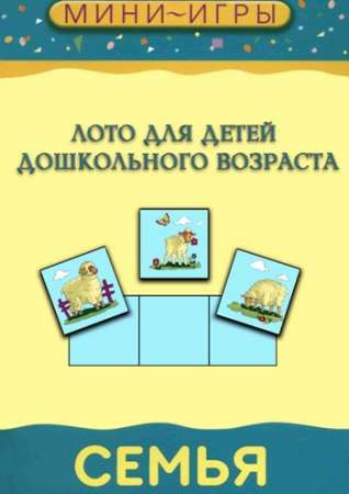 Мини-игры. Семья (лото)