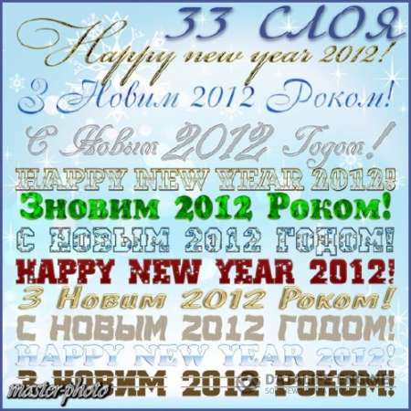 Новогодние надписи для вашего творчества