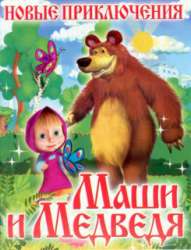Новые приключения Маши и Медведя. Раскраска