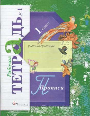 Прописи №1, 2, 3 к учебнику Букварь. 1 класс