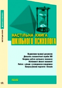 Настільна книга шкільного психолога