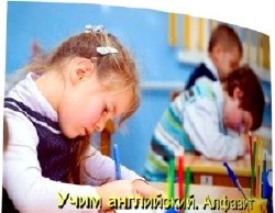 Англійська мова. Алфавіт (2011) DVDRip