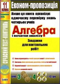 Алгебра і початки аналізу. Завдання для контрольних робіт. 11 клас. Академічний рівень