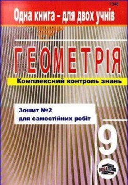 Геометрія. Комплексний контроль знань. Зошит № 2 для самостійних робіт. 9 клас
