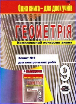 Геометрія. Комплексний контроль знань. Зошит № 1 для контрольних робіт. 9 клас